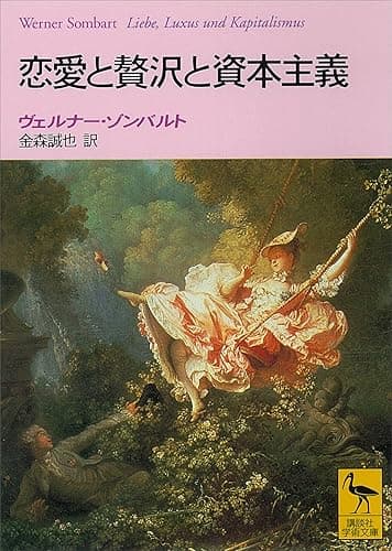 恋愛と贅沢と資本主義 (講談社学術文庫)
