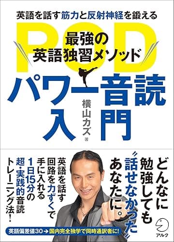 [音声DL付]最強の英語独習メソッド パワー音読入門