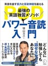 [音声DL付]最強の英語独習メソッド パワー音読入門