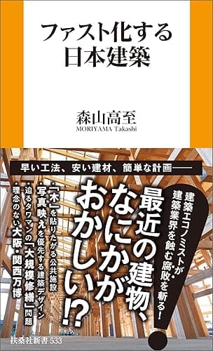 ファスト化する日本建築 (扶桑社BOOKS新書)