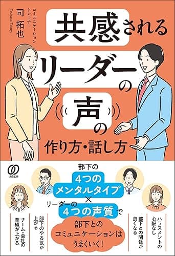 共感されるリーダーの声の作り方・話し方