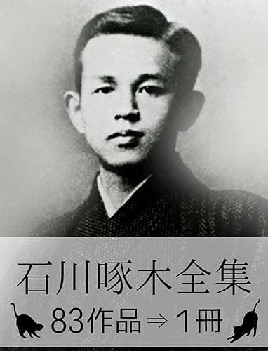 『石川啄木全集・83作品⇒1冊』