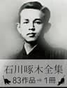 『石川啄木全集・83作品⇒1冊』