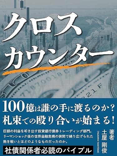 クロスカウンター: 100億は誰の手に渡るのか? 札束での殴り合いが始まる!