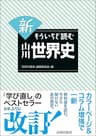 新もういちど読む山川世界史