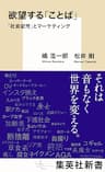 欲望する「ことば」　「社会記号」とマーケティング (集英社新書)
