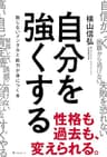 自分を強くする