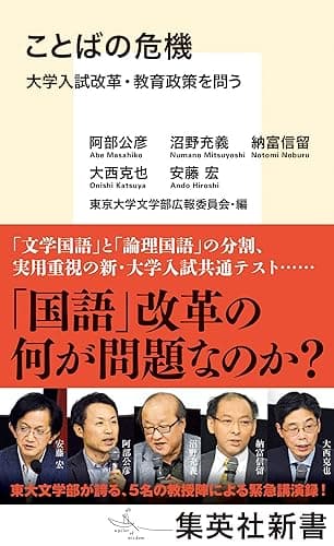 ことばの危機 大学入試改革・教育政策を問う (集英社新書)
