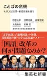 ことばの危機　大学入試改革・教育政策を問う (集英社新書)