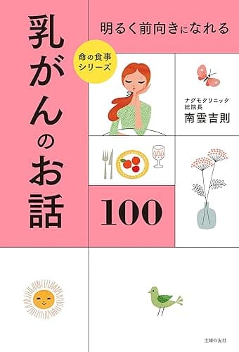 明るく前向きになれる　乳がんのお話１００