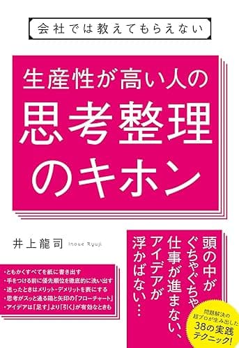 会社では教えてもらえない 生産性が高い人の思考整理のキホン 【会社では教えてもらえないシリーズ】