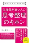 会社では教えてもらえない　生産性が高い人の思考整理のキホン 【会社では教えてもらえないシリーズ】