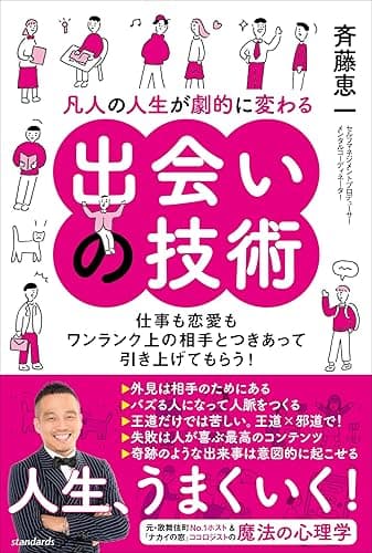 凡人の人生が劇的に変わる出会いの技術（仕事も恋愛もワンランク上の相手とつきあって引き上げてもらう!）