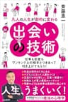 凡人の人生が劇的に変わる出会いの技術（仕事も恋愛もワンランク上の相手とつきあって引き上げてもらう!）
