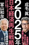 2025年日本経済再生戦略　国にも組織にも頼らない力が日本を救う (SB新書)