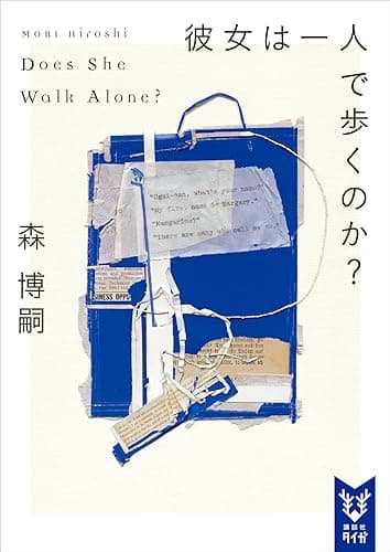 彼女は一人で歩くのか? Does She Walk Alone? Wシリーズ (講談社タイガ)