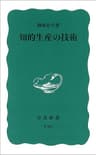 知的生産の技術 (岩波新書)