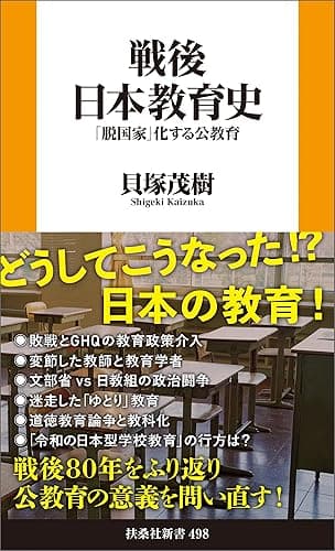戦後日本教育史――「脱国家」化する公教育 (扶桑社BOOKS新書)