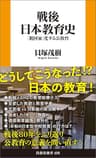戦後日本教育史――「脱国家」化する公教育 (扶桑社ＢＯＯＫＳ新書)