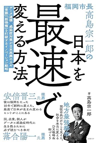 福岡市長高島宗一郎の日本を最速で変える方法