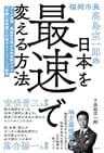 福岡市長高島宗一郎の日本を最速で変える方法