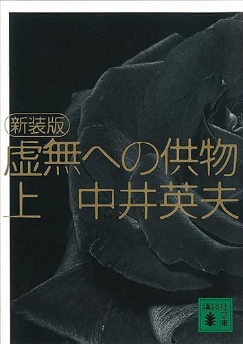 新装版　虚無への供物（上） (講談社文庫)