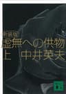 新装版　虚無への供物（上） (講談社文庫)