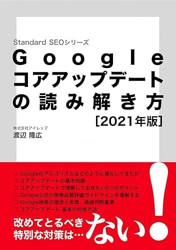 Googleコアアップデートの読み解き方［2021年版］
