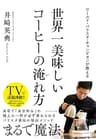 ワールド・バリスタ・チャンピオンが教える 世界一美味しいコーヒーの淹れ方