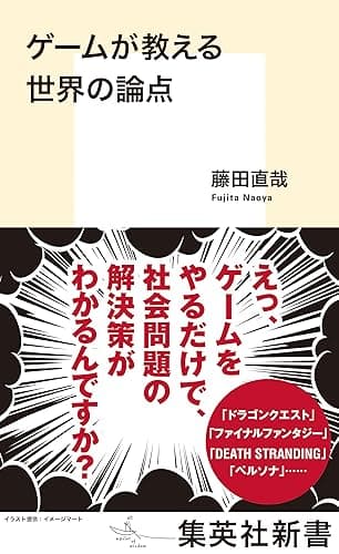 ゲームが教える世界の論点 (集英社新書)