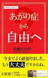 あがり症から自由へ アダルトチルドレンから自由へシリーズ