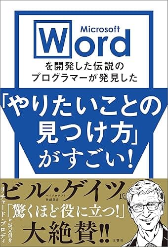 Microsoft Wordを開発した伝説のプログラマーが発見した「やりたいことの見つけ方」がすごい！