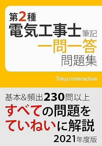 第2種電気工事士 筆記 一問一答問題集 2021年度版