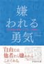 嫌われる勇気