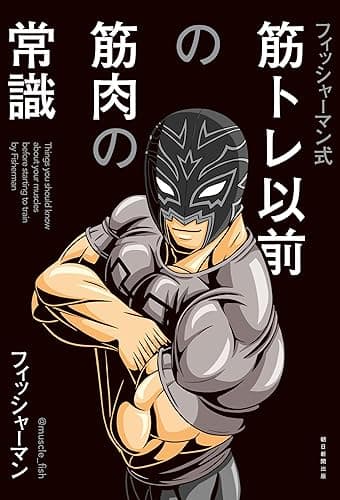フィッシャーマン式　筋トレ以前の筋肉の常識