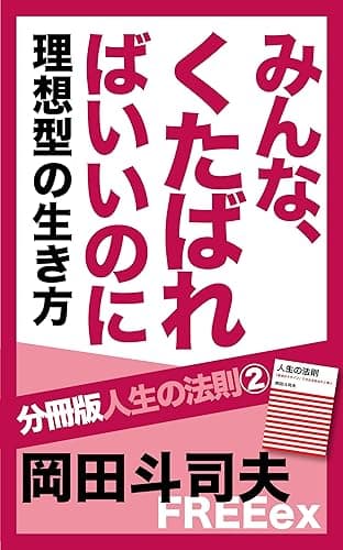 みんな、くたばればいいのに　理想型の生き方 分冊版人生の法則