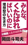 みんな、くたばればいいのに　理想型の生き方 分冊版人生の法則
