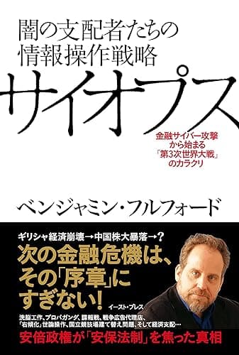 闇の支配者たちの情報操作戦略サイオプス