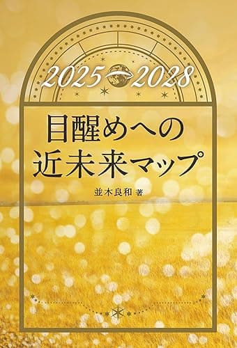 目醒めへの近未来マップ: 2025→2028