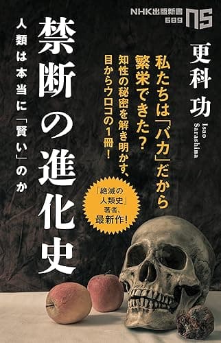 禁断の進化史 人類は本当に「賢い」のか NHK出版新書
