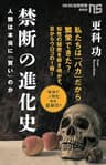 禁断の進化史　人類は本当に「賢い」のか ＮＨＫ出版新書