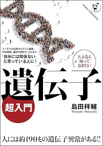 遺伝子「超」入門: 「自分には関係ない」と思っている人に！