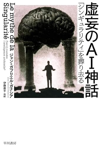 虚妄のAI神話　「シンギュラリティ」を葬り去る (ハヤカワ文庫NF)