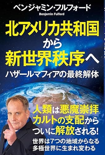 北アメリカ共和国から新世界秩序へ ハザールマフィアの最終解体