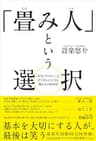 「畳み人」という選択――「本当にやりたいこと」ができるようになる働き方の教科書