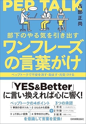 部下のやる気を引き出すワンフレーズの言葉がけ　ペップトークで不安を消す・励ます・元気づける