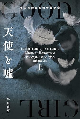 天使と嘘 上 (ハヤカワ・ミステリ文庫)