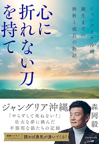 心に折れない刀を持て――ジャングリア沖縄、誕生までの挫折と成長の物語