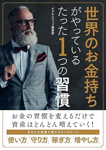 世界のお金持ちがやっているたった１つの習慣 (SMART BOOK)