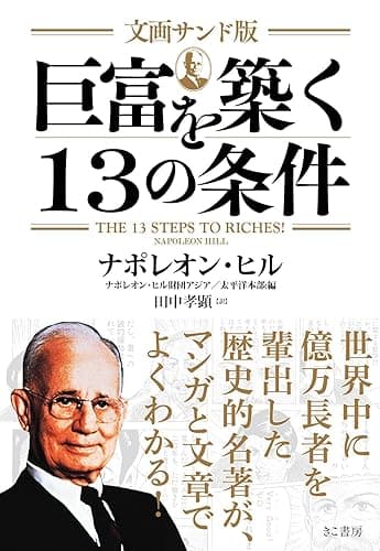 文画サンド版　巨富を築く13の条件（文庫）